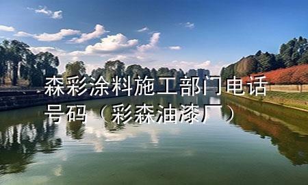 森彩涂料施工部門電話號碼（彩森油漆廠）