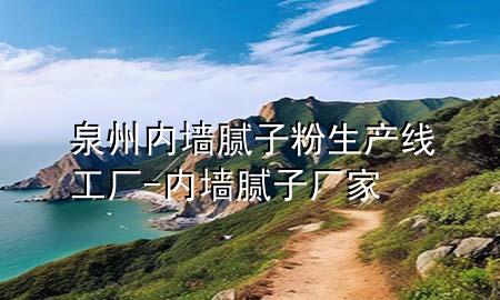 泉州內(nèi)墻膩子粉生產(chǎn)線工廠-內(nèi)墻膩子廠家