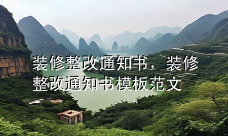 裝修整改通知書(shū)，裝修整改通知書(shū)模板范文