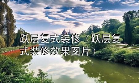 躍層復式裝修（躍層復式裝修效果圖片）