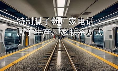 特制膩?zhàn)臃蹚S家電話（膩?zhàn)由a(chǎn)廠家聯(lián)系方式）