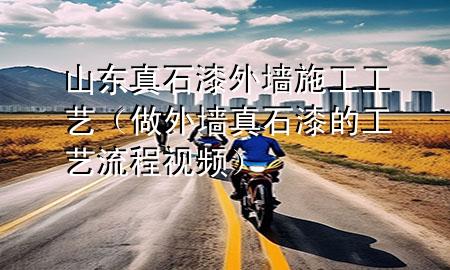 山東真石漆外墻施工工藝（做外墻真石漆的工藝流程視頻）