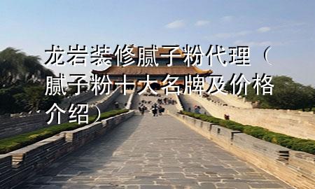 龍巖裝修膩?zhàn)臃鄞恚佔(zhàn)臃凼竺萍皟r(jià)格介紹）