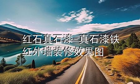 紅石真石漆-真石漆鐵紅外墻裝修效果圖