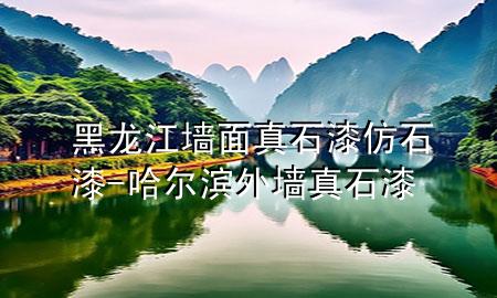 黑龍江墻面真石漆仿石漆-哈爾濱外墻真石漆