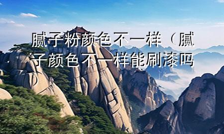 膩?zhàn)臃垲伾?不一樣（膩?zhàn)宇伾灰粯幽芩⑵釂幔?>
             </div>
             <!--文章無圖的情況下插入一張圖片end-->
              
      <p>本篇文章給大家談?wù)勀佔(zhàn)臃垲伾?不一樣，以及膩?zhàn)宇伾灰粯幽芩⑵釂釋?yīng)的知識點(diǎn)，希望對各位有所幫助，不要忘了收***本站喔。
今天給各位分享膩?zhàn)臃垲伾?不一樣的知識，其中也會對膩?zhàn)宇伾灰粯幽芩⑵釂徇M(jìn)行解釋，如果能碰巧解決***現(xiàn)在面臨的問題，別忘了關(guān)注本站，現(xiàn)在開始吧！</p><ol type=