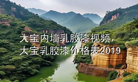 大寶內(nèi)墻乳膠漆視頻，大寶乳膠漆價(jià)格表2019