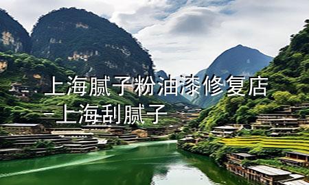 上海膩?zhàn)臃塾推嵝迯?fù)店-上海刮膩?zhàn)?>
             </div>
             <!--文章無圖的情況下插入一張圖片end-->
              
      <p>大家好，今天小編關(guān)注到一個(gè)比較有意思的話題，就是關(guān)于上海膩?zhàn)臃塾推嵝迯?fù)店的問題，于是小編就整理了4個(gè)相關(guān)介紹上海膩?zhàn)臃塾推嵝迯?fù)店的解答，讓我們一起看看吧。</p><ol type=