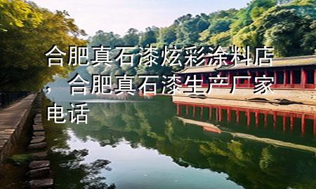 合肥真石漆炫彩涂料店，合肥真石漆生產(chǎn)廠家電話
