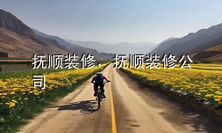 撫順裝修，撫順裝修公司