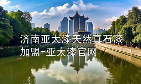 濟南亞太漆天然真石漆加盟-亞太漆官網(wǎng)