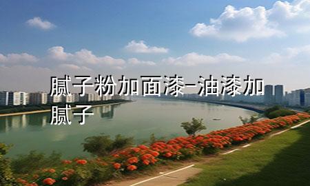 膩?zhàn)臃奂用嫫?油漆加膩?zhàn)?>
             </div>
             <!--文章無(wú)圖的情況下插入一張圖片end-->
              
      <p>本篇文章給大家談?wù)勀佔(zhàn)臃奂用嫫幔约坝推峒幽佔(zhàn)訉?duì)應(yīng)的知識(shí)點(diǎn)，希望對(duì)各位有所幫助，不要忘了收***本站喔。
今天給各位分享膩?zhàn)臃奂用嫫岬闹R(shí)，其中也會(huì)對(duì)油漆加膩?zhàn)舆M(jìn)行解釋，如果能碰巧解決***現(xiàn)在面臨的問(wèn)題，別忘了關(guān)注本站，現(xiàn)在開(kāi)始吧！</p><ol type=