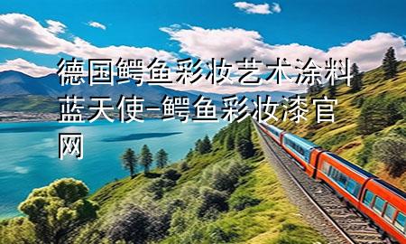 德國鱷魚彩妝藝術(shù)涂料藍天使-鱷魚彩妝漆官網(wǎng)