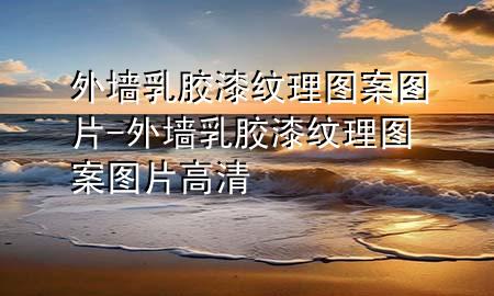 外墻乳膠漆紋理圖案圖片-外墻乳膠漆紋理圖案圖片高清