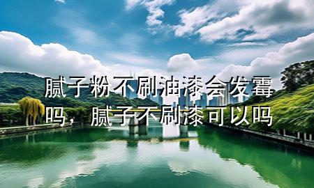 膩?zhàn)臃鄄凰⒂推釙?huì)發(fā)霉嗎，膩?zhàn)硬凰⑵峥梢詥?>
             </div>
             <!--文章無圖的情況下插入一張圖片end-->
              
      <p>大家好，今天小編關(guān)注到一個(gè)比較有意思的話題，就是關(guān)于膩?zhàn)臃鄄凰⒂推釙?huì)發(fā)霉嗎的問題，于是小編就整理了4個(gè)相關(guān)介紹膩?zhàn)臃鄄凰⒂推釙?huì)發(fā)霉嗎的解答，讓我們一起看看吧。</p><ol type=