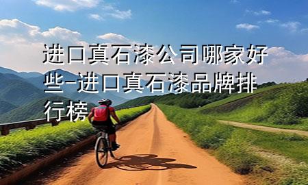 進口真石漆公司哪家好些-進口真石漆品牌排行榜