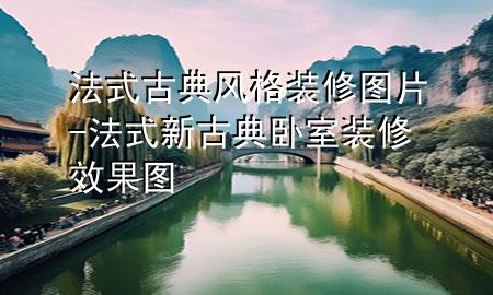 法式古典風格裝修圖片-法式新古典臥室裝修效果圖