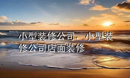 小型裝修公司，小型裝修公司店面裝修
