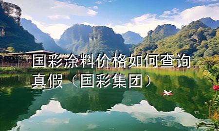國(guó)彩涂料價(jià)格如何查詢真假（國(guó)彩集團(tuán)）