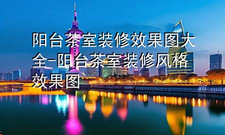 陽臺茶室裝修效果圖大全-陽臺茶室裝修風格效果圖