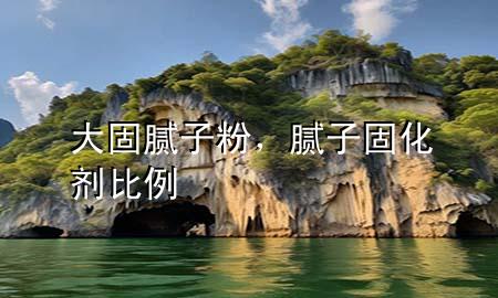 大固膩?zhàn)臃?，膩?zhàn)庸袒瘎┍壤?>
             </div>
             <!--文章無圖的情況下插入一張圖片end-->
              
      <p>大家好，今天小編關(guān)注到一個比較有意思的話題，就是關(guān)于大固膩?zhàn)臃鄣膯栴}，于是小編就整理了3個相關(guān)介紹大固膩?zhàn)臃鄣慕獯?，讓我們一起看看吧?/p><ol type=