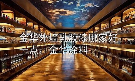 金華外墻乳膠漆哪家好一點，金華涂料