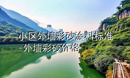 小區(qū)外墻彩砂涂料標(biāo)準(zhǔn)-外墻彩砂價格
