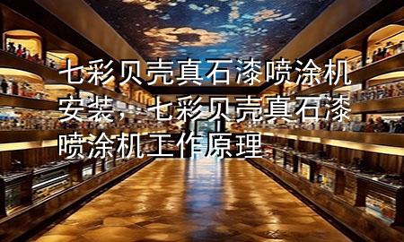 七彩貝殼真石漆噴涂機(jī)安裝，七彩貝殼真石漆噴涂機(jī)工作原理