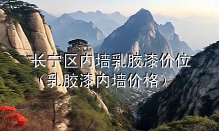 長(zhǎng)寧區(qū)內(nèi)墻乳膠漆價(jià)位（乳膠漆內(nèi)墻價(jià)格）