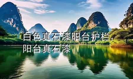 白色真石漆陽臺護(hù)欄，陽臺 真石漆