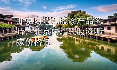 北京內(nèi)墻乳膠漆產(chǎn)品圖片，北京內(nèi)墻乳膠漆哪家價(jià)格低