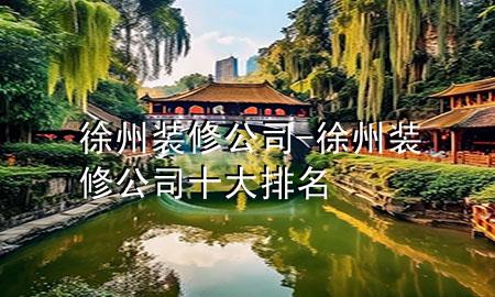 徐州裝修公司-徐州裝修公司十大排名