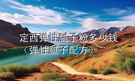 定西彈性膩?zhàn)臃鄱嗌馘X（彈性膩?zhàn)优浞剑?>
             </div>
             <!--文章無圖的情況下插入一張圖片end-->
              
      <p>大家好，今天小編關(guān)注到一個(gè)比較有意思的話題，就是關(guān)于定西彈性膩?zhàn)臃鄱嗌馘X的問題，于是小編就整理了3個(gè)相關(guān)介紹定西彈性膩?zhàn)臃鄱嗌馘X的解答，讓我們一起看看吧。</p><ol type=