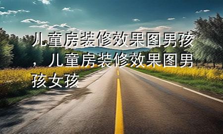 兒童房裝修效果圖男孩，兒童房裝修效果圖男孩女孩