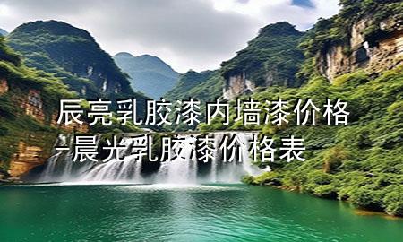 辰亮乳膠漆內(nèi)墻漆價格-晨光乳膠漆價格表