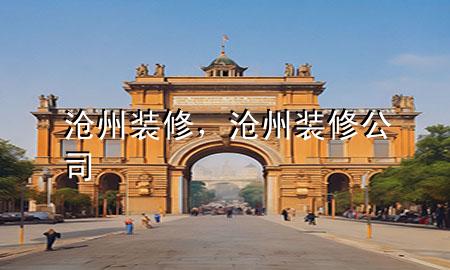 滄州裝修，滄州裝修公司