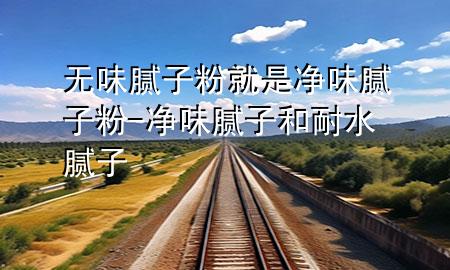 無(wú)味膩?zhàn)臃劬褪莾粑赌佔(zhàn)臃?凈味膩?zhàn)雍湍退佔(zhàn)?>
             </div>
             <!--文章無(wú)圖的情況下插入一張圖片end-->
              
      <p>大家好，今天小編關(guān)注到一個(gè)比較有意思的話題，就是關(guān)于無(wú)味膩?zhàn)臃劬褪莾粑赌佔(zhàn)臃鄣膯?wèn)題，于是小編就整理了5個(gè)相關(guān)介紹無(wú)味膩?zhàn)臃劬褪莾粑赌佔(zhàn)臃鄣慕獯?，讓我們一起看看吧?/p><ol type=