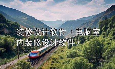 裝修 設計 軟件（電腦室內裝修設計軟件）