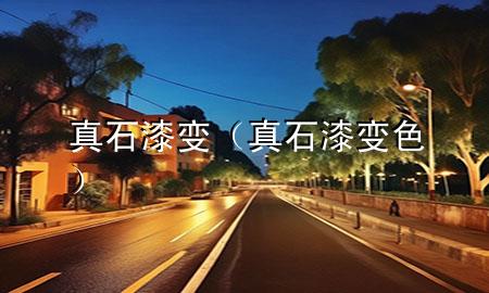 真石漆變（真石漆變色）