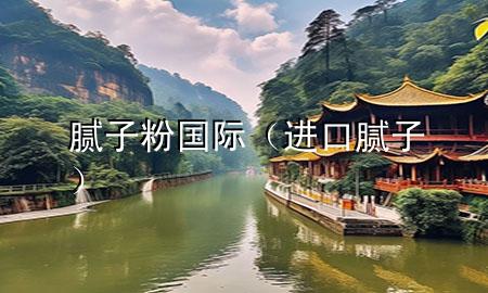 膩?zhàn)臃蹏?guó)際（進(jìn)口膩?zhàn)樱?>
             </div>
             <!--文章無圖的情況下插入一張圖片end-->
              
      <p>本篇文章給大家談?wù)勀佔(zhàn)臃蹏?guó)際，以及進(jìn)口膩?zhàn)訉?duì)應(yīng)的知識(shí)點(diǎn)，希望對(duì)各位有所幫助，不要忘了收***本站喔。
今天給各位分享膩?zhàn)臃蹏?guó)際的知識(shí)，其中也會(huì)對(duì)進(jìn)口膩?zhàn)舆M(jìn)行解釋，如果能碰巧解決***現(xiàn)在面臨的問題，別忘了關(guān)注本站，現(xiàn)在開始吧！</p><ol type=