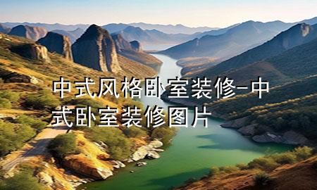 中式風格臥室裝修-中式臥室裝修圖片