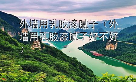 外墻用乳膠漆膩?zhàn)樱ㄍ鈮τ萌槟z漆膩?zhàn)雍貌缓茫?>
             </div>
             <!--文章無(wú)圖的情況下插入一張圖片end-->
              
      <p>本篇文章給大家談?wù)勍鈮τ萌槟z漆膩?zhàn)樱约巴鈮τ萌槟z漆膩?zhàn)雍貌缓脤?duì)應(yīng)的知識(shí)點(diǎn)，希望對(duì)各位有所幫助，不要忘了收***本站喔。
今天給各位分享外墻用乳膠漆膩?zhàn)拥闹R(shí)，其中也會(huì)對(duì)外墻用乳膠漆膩?zhàn)雍貌缓眠M(jìn)行解釋，如果能碰巧解決***現(xiàn)在面臨的問題，別忘了關(guān)注本站，現(xiàn)在開始吧！</p><ol type=