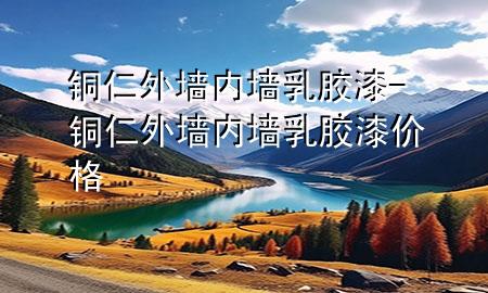 銅仁外墻內(nèi)墻乳膠漆-銅仁外墻內(nèi)墻乳膠漆價格