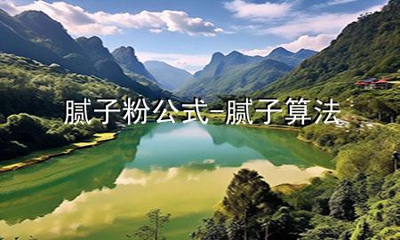 膩?zhàn)臃酃?膩?zhàn)铀惴?>
             </div>
             <!--文章無(wú)圖的情況下插入一張圖片end-->
              
      <p>本篇文章給大家談?wù)勀佔(zhàn)臃酃?，以及膩?zhàn)铀?**對(duì)應(yīng)的知識(shí)點(diǎn)，希望對(duì)各位有所幫助，不要忘了收***本站喔。
今天給各位分享膩?zhàn)臃酃降闹R(shí)，其中也會(huì)對(duì)膩?zhàn)铀?**進(jìn)行解釋，如果能碰巧解決***現(xiàn)在面臨的問(wèn)題，別忘了關(guān)注本站，現(xiàn)在開(kāi)始吧！</p><ol type=