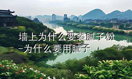 墻上為什么要裝膩?zhàn)臃?為什么要用膩?zhàn)?>
             </div>
             <!--文章無圖的情況下插入一張圖片end-->
              
      <p>大家好，今天小編關(guān)注到一個比較有意思的話題，就是關(guān)于墻上為什么要裝膩?zhàn)臃鄣膯栴}，于是小編就整理了5個相關(guān)介紹墻上為什么要裝膩?zhàn)臃鄣慕獯?，讓我們一起看看吧?/p><ol type=