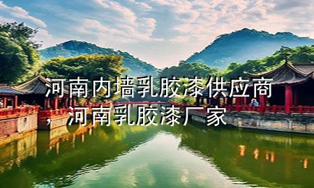 河南內(nèi)墻乳膠漆供應(yīng)商，河南乳膠漆廠家