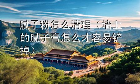 膩?zhàn)臃墼趺辞謇恚▔ι系哪佔(zhàn)痈嘣趺床湃菀诅P掉）