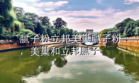 膩?zhàn)臃?立邦 美巢膩?zhàn)臃郏莱埠土钅佔(zhàn)?>
             </div>
             <!--文章無圖的情況下插入一張圖片end-->
              
      <p>大家好，今天小編關(guān)注到一個(gè)比較有意思的話題，就是關(guān)于膩?zhàn)臃?立邦 美巢膩?zhàn)臃鄣膯栴}，于是小編就整理了5個(gè)相關(guān)介紹膩?zhàn)臃?立邦 美巢膩?zhàn)臃鄣慕獯?，讓我們一起看看吧?/p><ol type=