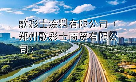 歌彩士涂料有限公司（鄭州歌彩士商貿(mào)有限公司）