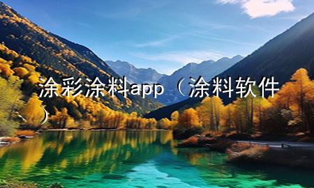 涂彩涂料app（涂料軟件）